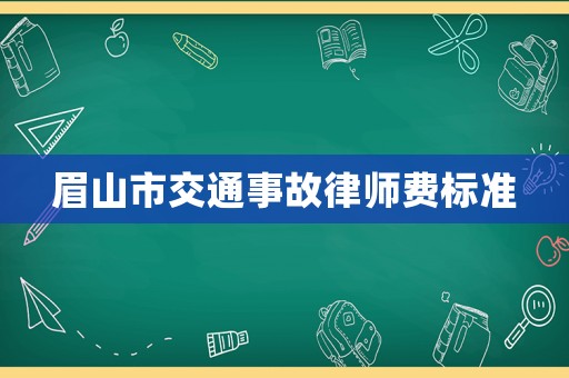 眉山市交通事故律師費標準