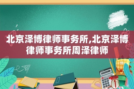 北京澤博律師事務所,北京澤博律師事務所周澤律師