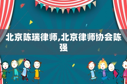 北京陳瑞律師,北京律師協會陳強