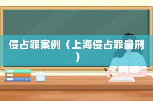 侵占罪案例（上海侵占罪量刑）