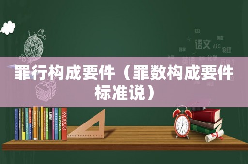 罪行構(gòu)成要件（罪數(shù)構(gòu)成要件標(biāo)準(zhǔn)說(shuō)）