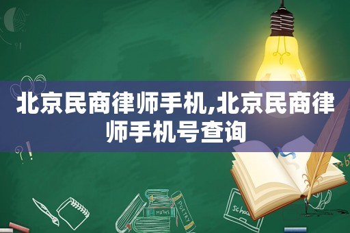 北京民商律師手機,北京民商律師手機號查詢