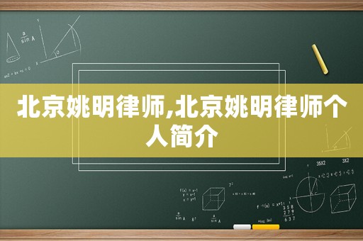 北京姚明律師,北京姚明律師個人簡介