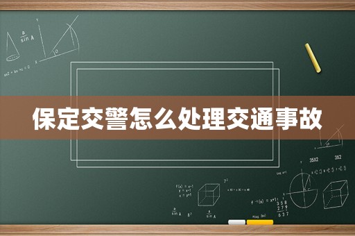 保定交警怎么處理交通事故
