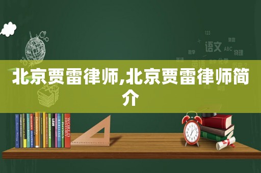 北京賈雷律師,北京賈雷律師簡介