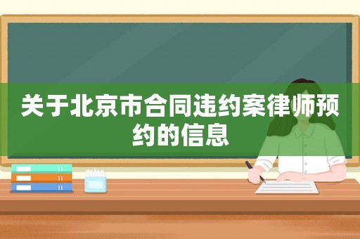 關于北京市合同違約案律師預約的信息