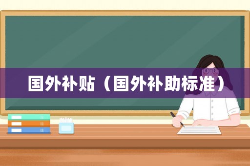 國外補貼（國外補助標準）