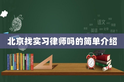 北京找實習律師嗎的簡單介紹