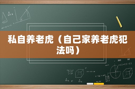私自養老虎（自己家養老虎犯法嗎）