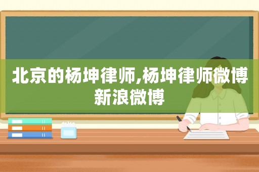 北京的楊坤律師,楊坤律師微博新浪微博