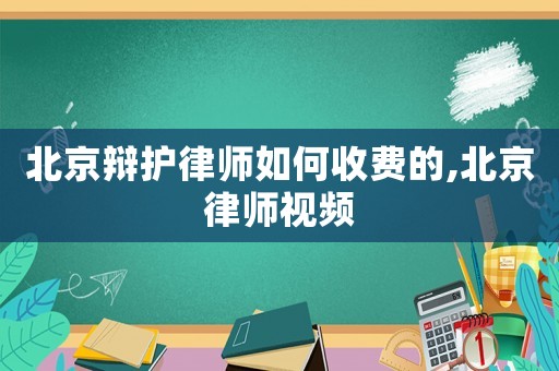 北京辯護律師如何收費的,北京律師視頻