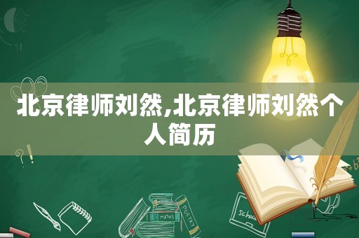 北京律師劉然,北京律師劉然個人簡歷