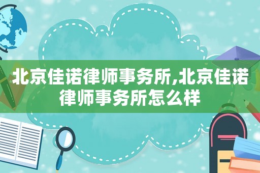北京佳諾律師事務(wù)所,北京佳諾律師事務(wù)所怎么樣