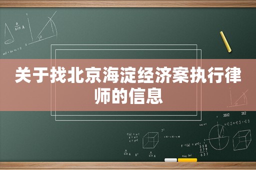 關(guān)于找北京海淀經(jīng)濟案執(zhí)行律師的信息