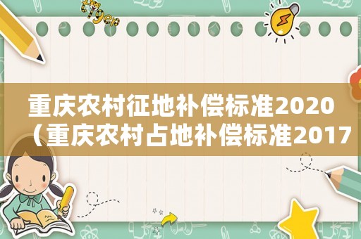 重慶農村征地補償標準2020（重慶農村占地補償標準2017）