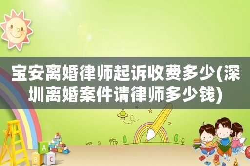 寶安離婚律師起訴收費多少(深圳離婚案件請律師多少錢)