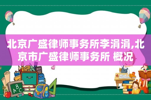 北京廣盛律師事務所李涓涓,北京市廣盛律師事務所 概況