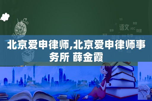 北京愛申律師,北京愛申律師事務所 薛金霞