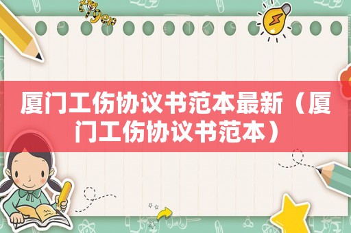 廈門工傷協議書范本最新（廈門工傷協議書范本）