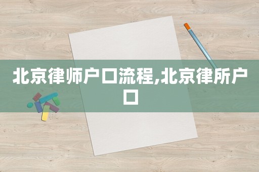 北京律師戶口流程,北京律所戶口