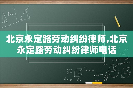 北京永定路勞動糾紛律師,北京永定路勞動糾紛律師電話