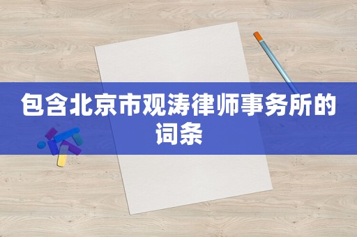 包含北京市觀濤律師事務所的詞條