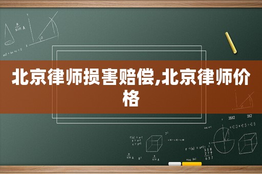 北京律師損害賠償,北京律師價格