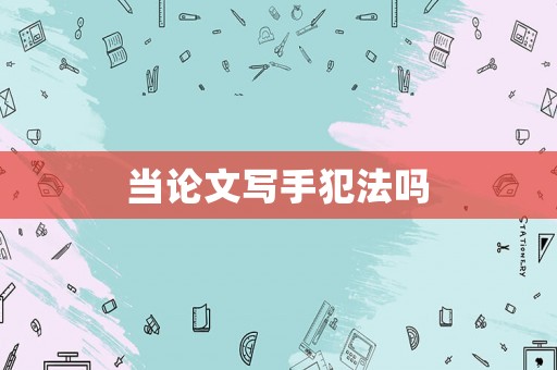 當論文寫手犯法嗎