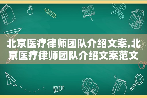 北京醫療律師團隊介紹文案,北京醫療律師團隊介紹文案范文