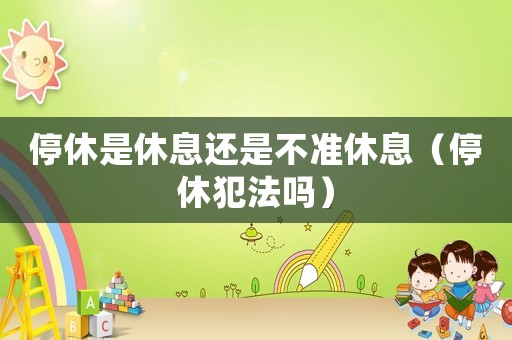 停休是休息還是不準休息（停休犯法嗎）