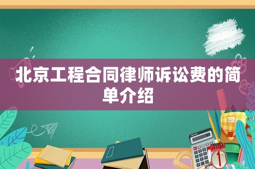 北京工程合同律師訴訟費的簡單介紹