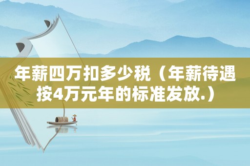 年薪四萬扣多少稅（年薪待遇按4萬元年的標準發放.）