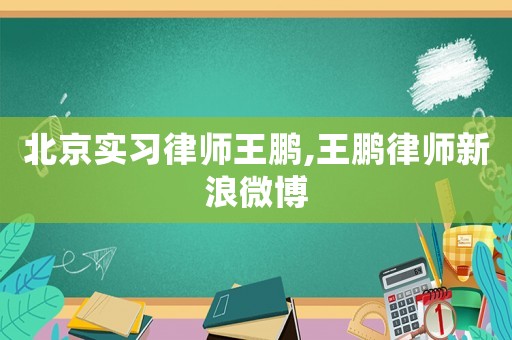 北京實習律師王鵬,王鵬律師新浪微博