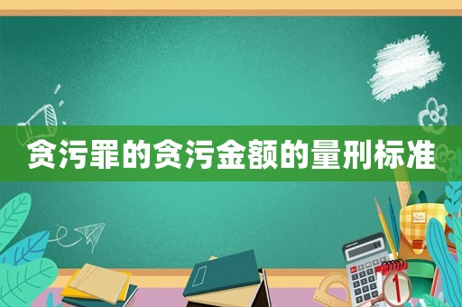 貪污罪的貪污金額的量刑標準
