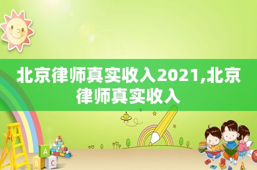 北京律師真實收入2021,北京律師真實收入