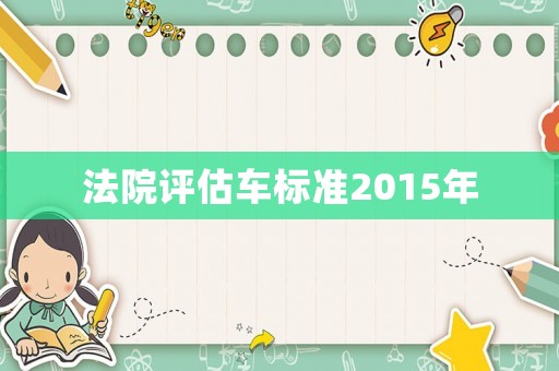法院評估車標準2015年