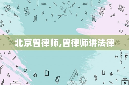 北京曾律師,曾律師講法律