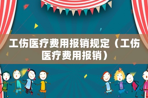 工傷醫療費用報銷規定（工傷醫療費用報銷）