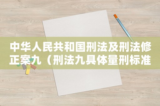 中華人民共和國刑法及刑法修正案九（刑法九具體量刑標準）