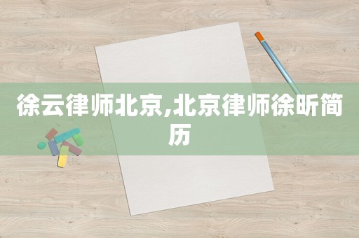 徐云律師北京,北京律師徐昕簡歷