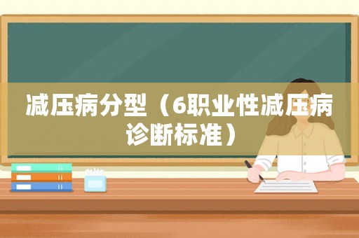 減壓病分型（6職業性減壓病診斷標準）