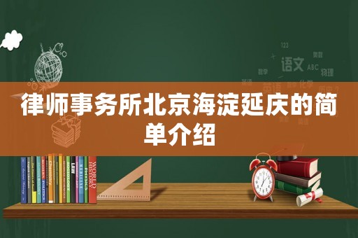 律師事務所北京海淀延慶的簡單介紹