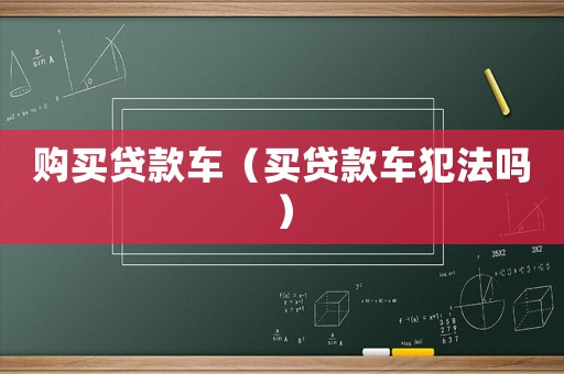 購買貸款車（買貸款車犯法嗎）
