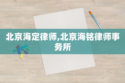 北京海定律師,北京海銘律師事務所
