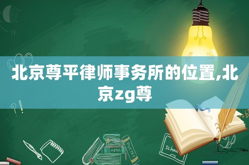 北京尊平律師事務所的位置,北京zg尊