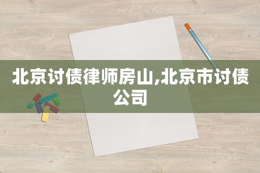 北京討債律師房山,北京市討債公司