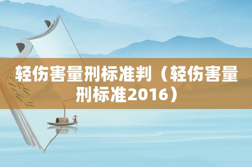 輕傷害量刑標準判（輕傷害量刑標準2016）