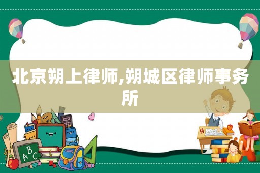 北京朔上律師,朔城區律師事務所