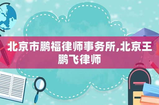 北京市鵬福律師事務所,北京王鵬飛律師