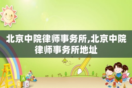 北京中院律師事務所,北京中院律師事務所地址
